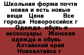 Школьная форма почти новая и есть новые вещи › Цена ­ 500 - Все города, Новороссийск г. Одежда, обувь и аксессуары » Женская одежда и обувь   . Алтайский край,Новоалтайск г.